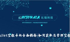 TPWallet空投币的全面指南：