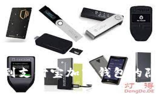 如何找到支付宝加密钱包的隐藏入口