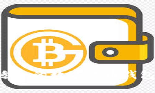 如何选择适合的数字货币钱包：全面指南