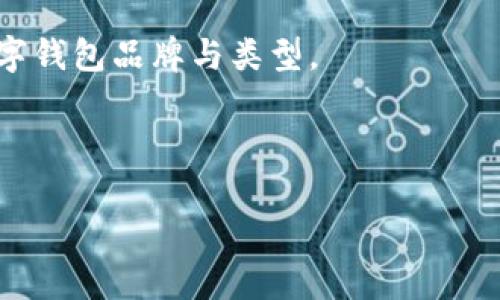 baioti数字钱包的离线防复制技术解析/baioti
数字钱包, 离线防复制, 区块链安全, 数字货币/guanjianci

## 内容主体大纲

### 一、引言
- 1.1 数字钱包的定义与背景
- 1.2 离线防复制技术的重要性
- 1.3 本文的目的与结构

### 二、数字钱包概述
- 2.1 数字钱包的类型
  - 2.1.1 热钱包
  - 2.1.2 冷钱包
- 2.2 使用数字钱包的优势
- 2.3 数字钱包的市场现状与未来趋势

### 三、数字钱包面临的安全威胁
- 3.1 网络攻击的种类
  - 3.1.1 钓鱼攻击
  - 3.1.2 恶意软件
- 3.2 离线钱包的潜在风险

### 四、离线防复制技术解析
- 4.1 离线防复制的概念
- 4.2 实现离线防复制的技术手段
  - 4.2.1 硬件安全模块（HSM）
  - 4.2.2 多重签名技术
  - 4.2.3 生物识别技术
- 4.3 离线防复制的优劣势

### 五、数字钱包离线防复制技术的实际应用
- 5.1 各大数字钱包厂商的防复制措施
- 5.2 真实案例分析
- 5.3 用户反馈与评估

### 六、未来展望
- 6.1 数字钱包技术发展趋势
- 6.2 离线防复制技术的未来

### 七、常见问题解答
- 7.1 数字钱包和传统钱包有什么区别？
- 7.2 离线防复制技术对用户体验的影响？
- 7.3 哪种类型的数字钱包最安全？
- 7.4 使用数字钱包是否需要专业技术知识？
- 7.5 离线钱包是否完全安全？
- 7.6 如何选择适合自己的数字钱包？

---

## 正文内容

### 一、引言

#### 1.1 数字钱包的定义与背景
数字钱包是一种用于存储、管理和使用数字资产（如比特币、以太坊等数字货币）的软件应用程序。伴随着区块链技术的迅猛发展，数字钱包逐渐成为了人们进行数字资产交易的重要工具。

#### 1.2 离线防复制技术的重要性
随着数字货币的普及与交易量的增加，数字钱包的安全性显得尤为重要。尤其是在当前频繁发生的网络安全攻击和欺诈事件中，通过离线防复制技术来保护用户资产已成为一种必要策略。

#### 1.3 本文的目的与结构
本文旨在深入探讨数字钱包的离线防复制技术，从其概念到应用，分析其在当前数字货币环境中的重要性和未来发展。

### 二、数字钱包概述

#### 2.1 数字钱包的类型
##### 2.1.1 热钱包
热钱包指的是在线钱包，这类钱包方便用户随时随地进行交易，但因连接互联网而存在较大风险。

##### 2.1.2 冷钱包
冷钱包则是将数字资产存储在离线环境中，安全性高，相对保守，但使用上略显不便。

#### 2.2 使用数字钱包的优势
数字钱包除了承载数字货币外，还具备快速交易、跨国无缝转账等优点，让用户享受到便捷的金融服务。

#### 2.3 数字钱包的市场现状与未来趋势
随着DeFi和NFT市场的蓬勃发展，数字钱包的需求持续增长，厂商正不断推出更安全、更便捷的产品，以满足用户日益增强的安全意识。

### 三、数字钱包面临的安全威胁

#### 3.1 网络攻击的种类
##### 3.1.1 钓鱼攻击
钓鱼攻击是黑客最常用的方法之一，攻击者通过伪造网站或应用欺骗用户泄露私钥或密码。

##### 3.1.2 恶意软件
恶意软件会悄悄潜入用户的设备中，以收集敏感信息和密码，进而盗取数字资产。

#### 3.2 离线钱包的潜在风险
尽管冷钱包的安全性较高，但一旦设备被物理盗窃或丢失，用户将面临无法恢复资产的风险。

### 四、离线防复制技术解析

#### 4.1 离线防复制的概念
离线防复制技术旨在通过物理隔离手段来保护存储在数字钱包中的数字资产，面对网络攻击的威胁。

#### 4.2 实现离线防复制的技术手段
##### 4.2.1 硬件安全模块（HSM）
HSM是专门设计的硬件设备，能够提供高安全级别的密钥储存和加密服务，大幅减少被盗风险。

##### 4.2.2 多重签名技术
该技术要求多个用户签名才能完成交易，有效增加了对资产的保护层。

##### 4.2.3 生物识别技术
指纹、面部识别等生物识别技术为钱包提供了一种更为安全的解锁方式，降低了密码被破解的风险。

#### 4.3 离线防复制的优劣势
离线防复制技术虽然在安全性上表现优秀，但其使用便捷性和用户体验可能会受到影响，需要在这二者之间找到平衡。

### 五、数字钱包离线防复制技术的实际应用

#### 5.1 各大数字钱包厂商的防复制措施
许多数字钱包如Ledger和Trezor均采用了离线防复制技术以提高安全性，用户可以根据需求选择合适的产品。

#### 5.2 真实案例分析
通过分析某些被攻击的数字钱包案例，揭示没有运用离线防复制技术的后果，并说明采用该技术后的益处。

#### 5.3 用户反馈与评估
消费者对离线防复制技术的看法多种多样，部分用户对其高度评价，认为提高了安全性，但另一些用户则提出了使用的不便之处。

### 六、未来展望

#### 6.1 数字钱包技术发展趋势
随着技术的不断演进，数字钱包的安全策略也会不断更新，未来可能采用更高级的加密技术。

#### 6.2 离线防复制技术的未来
离线防复制技术在不断发展，同时也需要考虑用户体验，以便吸引更多用户使用数字钱包。

### 七、常见问题解答

#### 7.1 数字钱包和传统钱包有什么区别？
数字钱包不仅支持传统货币的电子支付，更支持数字资产的存储及交易。使用上更加便捷，安全性却也面临更大挑战。

#### 7.2 离线防复制技术对用户体验的影响？
尽管离线防复制提供了额外的保护，但其操作复杂性可能影响用户的交易速度和便利性。

#### 7.3 哪种类型的数字钱包最安全？
冷钱包在安全性上通常更高，但热钱包在交易频率较高的用户中也具有相应便利性。用户需根据自己的实际情况做出选择。

#### 7.4 使用数字钱包是否需要专业技术知识？
虽然数字钱包的使用相对简单，但了解一些基本的安全知识能帮助用户更好地保护自己的资产。

#### 7.5 离线钱包是否完全安全？
离线钱包固然提供了更高的安全性，但避免不了物理损坏、被盗等风险，用户仍应做好资产备份与防护。

#### 7.6 如何选择适合自己的数字钱包？
用户应根据自己的需求、安全性、便捷性等多方面进行综合考量，选择适合的数字钱包品牌与类型。

---

以上内容主题已基本涵盖，可以根据需求进行进一步扩展与细化。