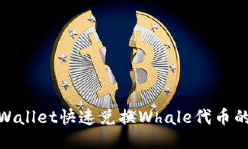 : 使用TPWallet快速兑换Whale代币的详细步骤