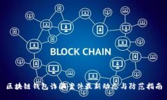 区块链钱包诈骗案件最新