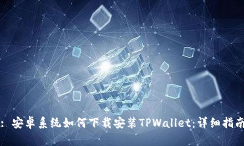 : 安卓系统如何下载安装TPWallet：详细指南
