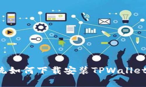 : 安卓系统如何下载安装TPWallet：详细指南