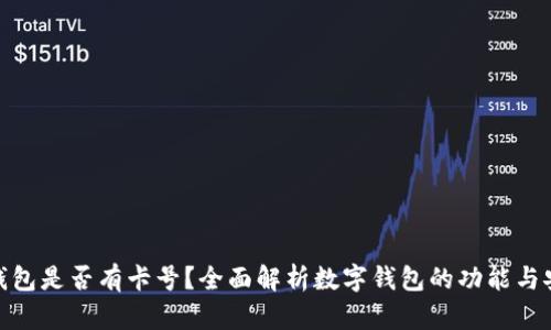 数字钱包是否有卡号？全面解析数字钱包的功能与安全性