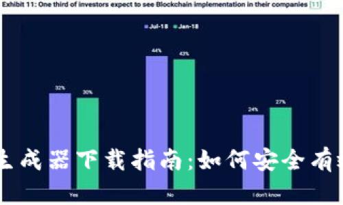 TPWallet数据生成器下载指南：如何安全有效地获取和使用