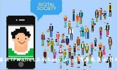 如何解决TPWallet上的Baby 