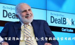 如何获得加密货币钱包：