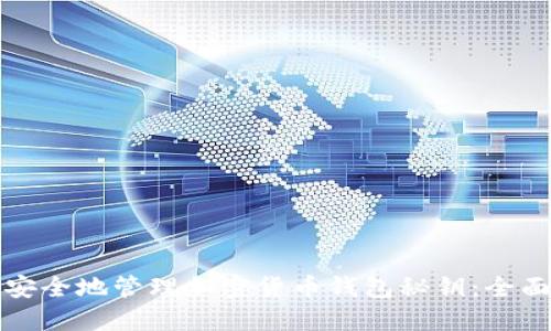 如何安全地管理加密货币钱包秘钥：全面指南