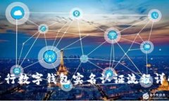 建行数字钱包实名认证流