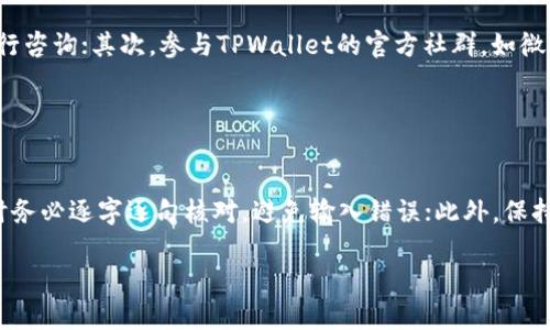 如何解决TPWallet合约地址无法使用的问题

TPWallet, 合约地址, 区块链, 数字钱包/guanjianci

## 内容主题大纲

1. **引言**
   - TPWallet的背景介绍
   - 合约地址的重要性

2. **TPWallet合约地址无法使用的常见原因**
   - 网络问题
   - 合约地址错误
   - 合约更新或已失效
   - 转账费用问题

3. **解决TPWallet合约地址无法使用问题的步骤**
   - 检查网络连接
   - 确认合约地址的正确性
   - 查询合约更新信息
   - 确保有足够的转账费用

4. **如何获取和验证TPWallet合约地址**
   - 正确查找合约地址的方法
   - 验证合约地址的安全性和有效性

5. **未来的预防措施**
   - 定期备份钱包信息
   - 求助于官方支持和社群

6. **总结**
   - TPWallet合约地址的重要性和常见问题

## 详细内容

### 引言

TPWallet作为一种数字资产管理工具，已经赢得了众多用户的喜爱。它不仅支持多种区块链资产，还能通过智能合约提供更广泛的功能。然而，用户在使用合约地址时，有时会遇到无法使用的情况。本文将详细探讨TPWallet合约地址无法使用的原因及解决方案，以期帮助用户更有效地使用这一工具。

### TPWallet合约地址无法使用的常见原因

#### 网络问题

网络的稳定性是数字钱包正常使用的重要因素之一。如果您使用TPWallet时发现合约地址无法访问，首先应检查您的网络连接是否稳定。通常的网络问题包括Wi-Fi信号弱、移动数据网络不稳定等，用户可尝试切换网络或重启路由器来解决这个问题。

#### 合约地址错误

合约地址的准确性直接影响到交易的成功率。如果地址输入不正确，交易将无法执行。用户在复制合约地址时常常出现错误，建议每次复制前仔细核对，确保无误。

#### 合约更新或已失效

区块链及其合约常常会进行更新，某些合约可能会被停用或替换，为了保障用户安全和资产的流动性，用户需保持对合约动态的关注。在TPWallet平台，用户可以查阅公告或更新信息，确保使用的是最新的合约地址。

#### 转账费用问题

在进行合约交互时，转账费用是一个必须考虑的因素。如果用户的余额不足以支付相关的交易费用，合约调用自然会失败。因此，使用TPWallet前，请确保您的数字资产余额可以覆盖转账费。

### 解决TPWallet合约地址无法使用问题的步骤

#### 检查网络连接

首先确认您的设备是否已正确连接到互联网。建议尝试重启网络设备，确保网络连接正常。如果您是在使用移动数据，尝试切换到Wi-Fi网络，反之亦然。

#### 确认合约地址的正确性

再次检查您输入的合约地址，确保它与官方文档中的地址完全一致。您可以通过TPWallet官方社区或官网获取最新的合约地址，避免因地址错写而导致的功能失效。

#### 查询合约更新信息

访问TPWallet的官方网站或社交媒体平台，查看最新公告，确保您使用的合约地址是最新的。如果发现已有旧合约被替换，务必及时更新至新合约。

#### 确保有足够的转账费用

检查您的钱包是否有足够的金额用于支付交易费用。如果余额不足，请先进行充值。各平台的转账费用可能不同，参照TPWallet官方说明确保了解相关费用。

### 如何获取和验证TPWallet合约地址

#### 正确查找合约地址的方法

获取TPWallet合约地址的最佳方式是访问TPWallet的官方网站，确保信息的准确性。在某些情况下，您还可以咨询平台的客服获取这些信息，确保您使用的是合法且安全的合约地址。

#### 验证合约地址的安全性和有效性

在使用合约地址前，建议进行一定的验证。您可以通过区块链浏览器查看相关合约的信息，验证其历史交易记录和其他用户评价。这一过程可以帮助您判断合约地址是否安全可靠。

### 未来的预防措施

#### 定期备份钱包信息

为了防止合约地址无法使用导致的资产损失，建议用户定期备份自己的钱包信息。可以将关键数据存储在云端或硬盘中，确保一旦出现问题，可以迅速恢复。

#### 求助于官方支持和社群

在遇到问题时，及时向TPWallet的官方支持或社群寻求帮助。社区用户和官方工作人员通常能够提供专业的解决方案，帮助用户解决合约地址无法使用的问题。

### 总结

TPWallet合约地址在使用过程中可能会遇到一些问题，但通过正确的方法和步骤，可以有效地解决这些问题。希望本文提供的建议能帮助您更好地使用TPWallet，保障您的资产安全和交易顺利。

## 六个相关问题

### 问题一：如何检查TPWallet合约地址的合法性？

如何检查TPWallet合约地址的合法性？
验证合约地址的合法性是保护您资产的第一步。用户可通过以下方法进行检查。首先，通过区块链浏览器查看该合约地址的历史交易记录，验证其是否有正常的交易交互和用户反馈。其次，可以在TPWallet官方或社区获取最新信息，确保所用合约地址的可用性。此外，用户需关注合约地址是否已被删除或更换的信息，确保不使用过时或无效的地址。

### 问题二：TPWallet合约无法调用会造成什么影响？

TPWallet合约无法调用会造成什么影响？
合约无法调用将直接影响用户的交易和使用体验，可能导致用户无法进行资产转移、DApp使用等操作，也会影响到资产流通性。此外，在区块链上，合约调用失败可能会产生额外的费用，造成资源浪费。因此，及时关注合约状态、保持信息更新、确保使用正确地址等步骤是非常必要的。

### 问题三：如何保证在TPWallet上的资产安全？

如何保证在TPWallet上的资产安全？
保障TPWallet资产安全的方法主要包括以下几点：定期更改与TPWallet相关的密码、启用双重认证、避免与不明来源或域名进行交易等。此外，用户应定期备份钱包信息，并确保在可信设备上进行访问。保持警惕，及时关注TPWallet的官方通知，并避免使用来路不明的合约地址，有助于减少安全隐患。

### 问题四：TPWallet合约更新后如何处理？

TPWallet合约更新后如何处理？
合约更新后，用户应及时查阅TPWallet官方公告，获取新的合约地址及使用指南。在转账或绑定合约时，需确保使用最新的合约地址，避免因使用过时地址而导致交易失败或资产丢失。此外，用户可以主动参与社区讨论，获取其他用户的经验和建议，以更好地应对合约更新带来的变化。

### 问题五：如果TPWallet无法使用该找谁寻求帮助？

如果TPWallet无法使用该找谁寻求帮助？
如遇TPWallet无法使用的情况，用户可以通过以下几个渠道寻求帮助：首先，访问TPWallet的官方网站，查看是否有相关问题的解答或可以联系客服进行咨询；其次，参与TPWallet的官方社群，如微信群或Telegram群，与其他用户交流。另外，关注TPWallet的社交媒体平台，上面经常会发布解决方案或用户反馈，帮助用户解决问题。

### 问题六：如何避免合约地址使用中的常见错误？

如何避免合约地址使用中的常见错误？
避免合约地址使用中的常见错误，关键在于提升警惕和信息核实。首先，始终从TPWallet官方渠道获取合约地址，确保其真实性；其次，在输入合约地址时务必逐字逐句核对，避免输入错误；此外，保持定期关注合约更新情况，及时调整使用的合约地址，避免因使用无效地址而造成的资损。 

以上内容为关于TPWallet合约地址无法使用的全面解析，囊括了原因、解决方案及相关问题，希望对您有所帮助。