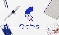 如何使用TPWallet转账HT（火