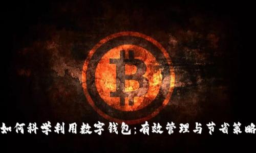 如何科学利用数字钱包：有效管理与节省策略