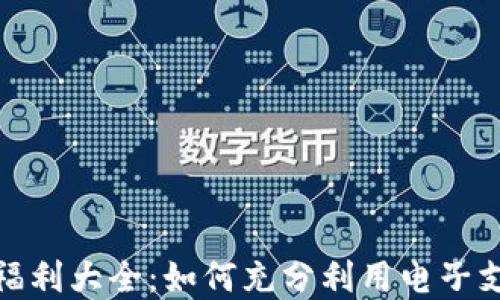 
数字钱包福利大全：如何充分利用电子支付的优势