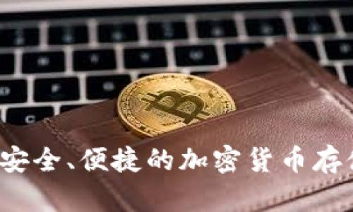 BT数字钱包:安全、便捷的加密货币存储与交易方案