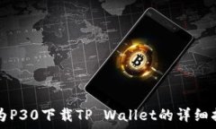   华为P30下载TP Wallet的详细
