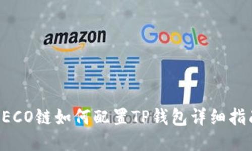 HECO链如何配置TP钱包详细指南