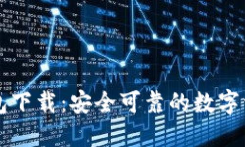 区块链快钱包下载：安全可靠的数字资产管理工具