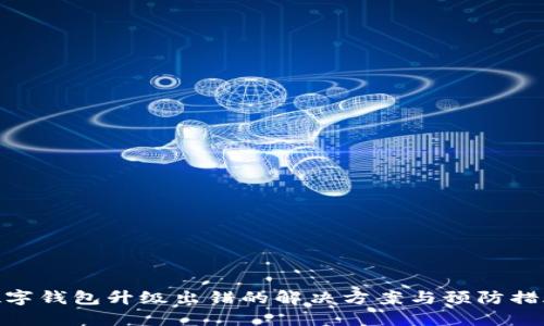 数字钱包升级出错的解决方案与预防措施