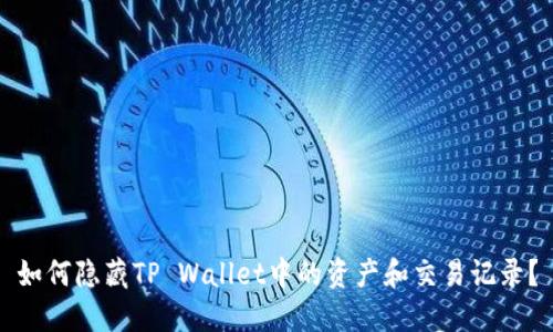如何隐藏TP Wallet中的资产和交易记录？