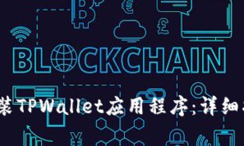 如何在iOS设备上安装TPWallet应用程序：详细指南与常见问题解答