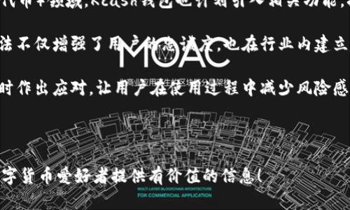   数字货币钱包Kcash的全面评测与使用指南 / 

 guanjianci 数字货币，Kcash钱包，加密资产，数字货币安全 /guanjianci 

## 内容主体大纲

1. **引言**
   - 介绍数字货币钱包的背景和重要性
   - Kcash钱包的概述及其在市场中的地位

2. **什么是Kcash钱包？**
   - Kcash钱包的定义与功能
   - 与其他钱包的比较

3. **Kcash钱包的主要特点**
   - 安全性
   - 用户友好的界面
   - 多币种支持
   - 私钥控制与备份功能

4. **如何下载和注册Kcash钱包**
   - 下载步骤
   - 注册流程与注意事项

5. **Kcash钱包的使用指南**
   - 如何创建和管理账户
   - 如何进行数字货币的存储与转账
   - 如何参与数字货币的交易

6. **Kcash钱包的安全措施**
   - 钱包的安全性分析
   - 常见的安全隐患及防范措施

7. **Kcash的未来展望**
   - 市场发展趋势
   - Kcash的技术创新和发展方向

8. **结论**
   - 总结Kcash钱包的优势与不足
   - 对用户的建议

## 正文内容

### 引言

近年来，数字货币的热潮席卷全球，越来越多的人开始接触并使用各种数字货币，而数字货币钱包作为存储和管理这些数字资产的重要工具，显得尤为重要。钱包的选择对用户的数字资产安全保障具有关键性影响。

Kcash钱包作为一款年轻的数字货币钱包产品，凭借其便捷的操作界面和多样化的功能，逐渐在市场上获得较好的口碑。本文将对Kcash钱包进行深入评测，帮助用户了解其功能、使用方法及安全性等问题。

### 什么是Kcash钱包？

Kcash钱包是由北京金其科技有限公司开发的一款数字货币钱包，它不仅支持比特币、以太坊等主流数字货币，还兼容多种代币。Kcash钱包的目标是为用户提供一个安全、便捷的数字资产管理平台。与市场上其他钱包相比，Kcash钱包在用户体验和安全性上有着显著的优势。

### Kcash钱包的主要特点

#### 安全性

Kcash钱包秉承用户资产安全第一的原则，采用多种加密措施，包括但不限于私钥控制、冷存储等。用户的私钥直接保存在设备中，避免了泄露的风险。

#### 用户友好的界面

Kcash钱包界面设计简洁，操作流程顺畅，适合各种水平的用户使用。新手用户也可以轻松上手，进行币的存取和转账操作。

#### 多币种支持

Kcash钱包支持包括比特币、以太坊、Ripple等在内的多种数字货币，使得用户可以在一个钱包内管理多个资产，提高了使用的方便性。

#### 私钥控制与备份功能

Kcash钱包允许用户完全控制其私钥，并提供简单的备份方案，使用户可以在丢失设备的情况下找回自己的资产。

### 如何下载和注册Kcash钱包

#### 下载步骤

首先，用户可以通过官方网站或各大应用商店下载Kcash钱包。用户需要确保下载来源的安全性，以免遭遇钓鱼网站或恶意软件。

#### 注册流程与注意事项

注册Kcash钱包非常简单，用户需填写基本信息并设置安全密码。同时，确保记录好恢复助记词，以备不时之需。

### Kcash钱包的使用指南

#### 如何创建和管理账户

用户在注册完成后，可以使用密码和助记词登录钱包界面，进行账户的创建与管理，添加不同类型的数字资产。

#### 如何进行数字货币的存储与转账

用户只需在钱包界面选择“转账”功能，输入接收方钱包地址以及转账金额，确认后便可完成交易。转账过程基本上是即时的。

#### 如何参与数字货币的交易

Kcash钱包集成了多种交易平台，用户不仅可以方便地存取币，还可以直接在应用内进行交易，方便快捷，极大地提高了用户的使用体验。

### Kcash钱包的安全措施

#### 钱包的安全性分析

Kcash钱包在设计阶段就将用户安全放在首位，使用多重身份验证、交易确认等功能，确保用户资产免受侵害。

#### 常见的安全隐患及防范措施

虽然Kcash钱包的安全性较高，但用户依然需注意网络钓鱼、恶意软件等安全隐患。建议用户定期更新密码及进行安全备份。

### Kcash的未来展望

#### 市场发展趋势

随着数字货币市场的日渐成熟，更多用户将倾向于使用安全性高、功能全面的钱包。Kcash在这个过程中，仍需不断创新以保持竞争力：

#### Kcash的技术创新和发展方向

Kcash钱包正在不断探索与区块链技术的结合，开发更多便民服务，例如智能合约功能、去中心化交易等。未来，Kcash有潜力成为更全面的数字资产管理平台。

### 结论

总体而言，Kcash钱包是一款功能强大且安全的数字货币钱包，适合不同需求的用户。在继续推进技术创新的同时，用户在使用过程中也需要提高自我保护意识，确保资产安全。

## 常见问题解答

### 问题1: Kcash钱包是否安全？如何确保我的资产不被盗？

Kcash钱包是否安全？如何确保我的资产不被盗？

Kcash钱包在安全性方面采取了许多措施，如采用多种加密技术、冷存储等方式来确保用户资产的安全性。但用户自身的使用习惯也极其重要。

首先，用户应合理选择密码，避免使用简单易猜的组合。同时，定期更换密码也能提高账户的安全性。其次，定期备份助记词，并存放在安全的地方。这样一来，即使设备丢失，用户仍可通过助记词恢复钱包。

此外，用户也要防范钓鱼攻击。不随便点击不明链接，尤其是在社交网络上。保持程序更新，确保使用的是最新版本的Kcash钱包，也能降低安全风险。

综合来看，Kcash钱包的安全性较高，但用户也需增强自我保护意识，通过自身努力来提高资产安全。

### 问题2: Kcash钱包支持哪些数字货币？

Kcash钱包支持哪些数字货币？

Kcash钱包支持多种数字货币，用户可以方便地在一个钱包中管理多种资产，包括但不限于比特币（BTC）、以太坊（ETH）、Ripple（XRP）、莱特币（LTC）等主流数字货币。在国内外数字货币市场日新月异的背景下，Kcash钱包也在不断更新支持的货币种类。

除了主流货币外，Kcash钱包还在逐步支持其他新兴的数字资产，为用户提供更广泛的投资选择。这种多币种的支持，使得用户在使用Kcash钱包时，不必频繁切换不同的钱包应用，是一大便利之处。

总的来说，Kcash 钱包的多币种支持，提高了用户对资产的集中管理体验，用户可以轻松查看和管理自己的数字资产。

### 问题3: Kcash如何进行币的转账操作？

Kcash如何进行币的转账操作？

在Kcash钱包中进行币的转账操作非常简单。用户只需进行以下几个步骤即可：

1. **打开Kcash钱包**：在钱包主界面，点击用户想要转账的币种。

2. **选择转账功能**：找到并点击“转账”按钮，进入转账界面。

3. **输入接收地址**：在转账界面中输入接收方的钱包地址。这一步骤非常关键，用户需确保地址准确无误，转账完成后将无法撤回。

4. **输入转账金额**：在相应框中输入需要转账的金额，系统会实时显示手续费的信息。

5. **确认转账信息**：最后检查所有信息无误后，点击确认按钮。部分情况下，用户需要输入交易密码进行再次确认。

6. **完成转账**：成功提交后，系统会生成交易哈希，用户可以通过该哈希在区块链上查询交易状态。

总体而言，Kcash钱包充分考虑了用户体验，使得转账过程变得相对简单高效。同时，用户在进行转账时也应注意选择合适的网络时间，以降低手续费。

### 问题4: Kcash钱包的私钥管理功能是怎样的？

Kcash钱包的私钥管理功能是怎样的？

Kcash钱包特别注重用户的私钥管理和安全。私钥是用户控制其数字资产的唯一凭证，管理不当可能导致资产的丢失。因此，Kcash钱包提供了一系列功能来帮助用户有效管理私钥。

首先，Kcash钱包的设计理念就是确保用户拥有私钥的完全控制权。用户的私钥并不存储在第三方服务器上，而是保存在用户自己的设备中。这一模式降低了资产被盗或丢失的风险。用户对私钥的独立控制是Kcash钱包的一大优势。

其次，Kcash钱包提供了简便的备份机制。用户在首次创建钱包时，会生成一组助记词，这是一种安全的恢复方式。如果用户的设备丢失或损坏，只需输入这组助记词，即可恢复钱包。

在日常使用中，Kcash钱包会定期提醒用户备份助记词，并建议用户将其存放在安全但易于访问的地方，例如纸质抄写，避免在网络上存储。

此外，Kcash也加强了交易安全性，用户在进行转账时需要确认多重信息，以避免私钥泄露风险。这种设计不仅增强了用户的隐私保护，也提升了交易的安全性。

因此，私钥管理是Kcash钱包的一大亮点，使用户能够安全、方便地管理其数字资产。

### 问题5: Kcash钱包支持哪些交易方式？

Kcash钱包支持哪些交易方式？

Kcash钱包具有多样化的交易功能，以满足不同用户的需求。用户可以在钱包内进行多种交易操作，包括二级市场交易、点对点交易、DApp交互等。

首先，Kcash钱包支持用户直接在应用内进行数字货币的购入和销售，让用户能够在不需要第三方交易所的情况下，迅速完成交易。用户只需在钱包中选择相应的数字货币及购入数量，然后完成交易即可。

其次，用户还可以利用Kcash钱包进行点对点交易。用户之间可以通过直接输入彼此的钱包地址完成数字资产的转移。这种方式速度快且方便，在现货交易中尤为常见。

此外，Kcash独特的DApp功能还能够让用户参与去中心化应用，如区块链游戏、链上金融服务等，进一步扩展了数字资产的使用场景。

总的来说，Kcash钱包通过多种交易方式的支持，增强了用户的使用体验，使其不仅能安全存储数字资产，还能自如地进行交易，无缝衔接各种数字货币的管理需求。

### 问题6: Kcash钱包如何应对市场变化与竞争？

Kcash钱包如何应对市场变化与竞争？

随着数字货币市场的开放与发展，竞争变得愈发激烈，各大钱包和交易所不断推出新功能以吸引用户。然而，Kcash钱包凭借其独特的优势以及灵活的应对措施，从而在市场中保持良好的竞争力。

首先，Kcash钱包不断进行产品迭代与更新，增强用户体验。根据用户反馈与市场趋势，Kcash积极钱包界面、提升使用流畅度及安全性，让用户在交易过程中的便利性不断提升。

其次，Kcash钱包注重与时俱进，积极关注市场的最新动态。例如，用户关心的DeFi（去中心化金融）和NFT（非同质化代币）领域，Kcash钱包也计划引入相关功能，扩展用户的资产管理范围。同时，积极借助区块链技术，推出创新服务，使用户能够体验到新的使用场景。

第三，Kcash钱包注重市场宣传与教育，定期发布使用指南和风险提示，提升用户在操作过程中的安全意识，这种做法不仅增强了用户的忠诚度，也在行业内建立起良好的口碑。

最后，Kcash钱包在安全性方面坚定投入大量资源，以区块链技术实现对用户资产的保护。同时进行风险评估，并及时作出应对，让用户在使用过程中减少风险感。

通过以上策略，Kcash钱包在快速变化的市场中，不仅能够保持竞争力，还能在用户口碑中形成更强的市场影响力。

以上内容是对Kcash钱包的整体分析与讨论，旨在为用户提供一个全面的了解与合理的使用建议。希望能为广大数字货币爱好者提供有价值的信息！
