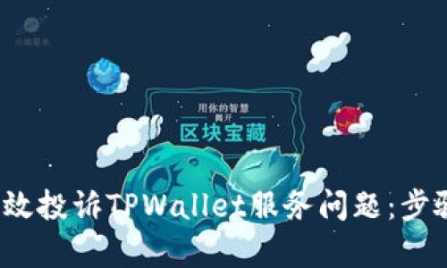  如何有效投诉TPWallet服务问题：步骤与技巧