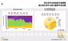 2018年加密钱包全解析：选