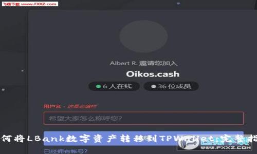 如何将LBank数字资产转移到TPWallet：完整指南