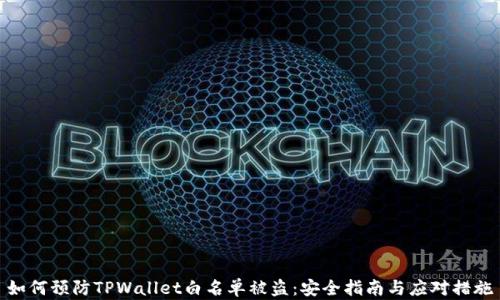 
如何预防TPWallet白名单被盗：安全指南与应对措施