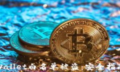 如何预防TPWallet白名单被盗