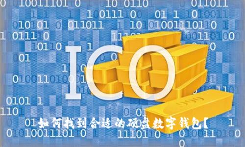 如何找到合适的硬盘数字钱包？