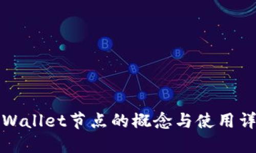 TPWallet节点的概念与使用详解