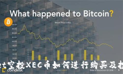 tpwallet空投XEC币如何进行购买及投资建议