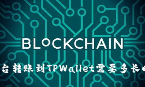 从平台转账到TPWallet需要多长时间？