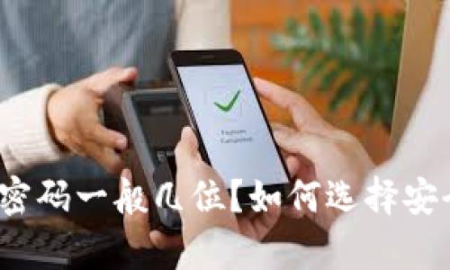 tpwallet密码一般几位？如何选择安全的密码？