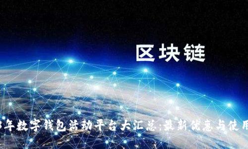 2023年数字钱包活动平台大汇总：最新优惠与使用指南