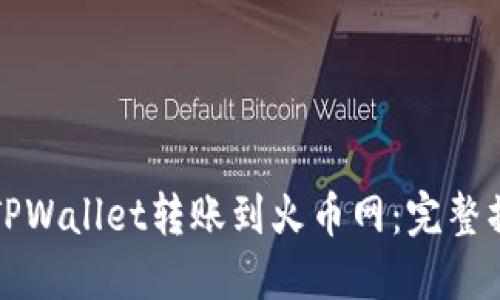 如何将TPWallet转账到火币网：完整操作指南