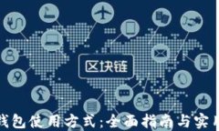 数字钱包使用方式：全面
