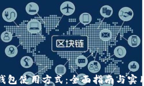 
数字钱包使用方式：全面指南与实用技巧