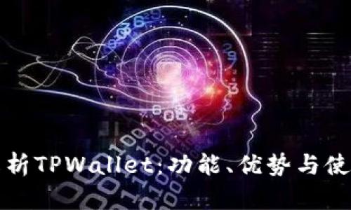 全面解析TPWallet:功能、优势与使用指南