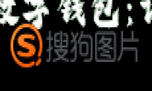 企业如何顺利开通建行数字钱包：详细指南与常见问题解答