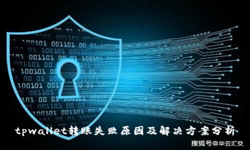 tpwallet转账失败原因及解决方案分析