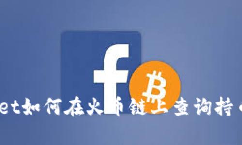 tpwallet如何在火币链上查询持币地址？