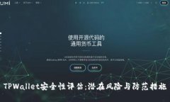 TPWallet安全性评估：潜在风