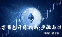 贵州数字钱包开通指南：