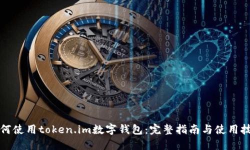 如何使用token.im数字钱包：完整指南与使用技巧