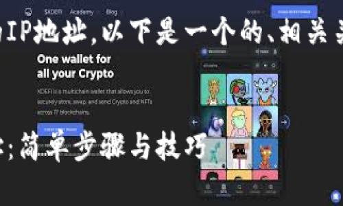 为了帮助您查看tpwallet的IP地址，以下是一个的、相关关键词以及详细的内容大纲。

  
如何查看tpwallet的IP地址：简单步骤与技巧