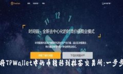 :如何将TPWallet中的币转移