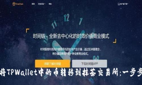 :
如何将TPWallet中的币转移到抹茶交易所：一步步详解